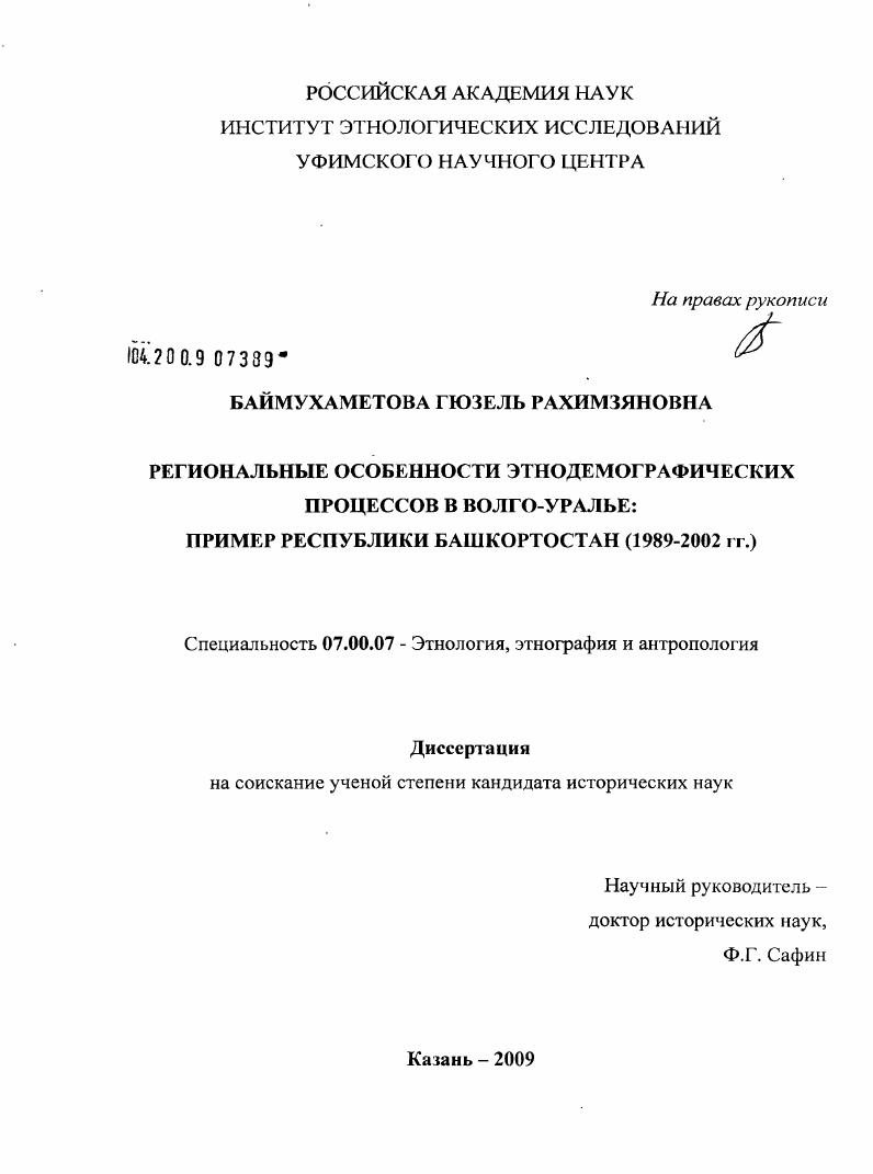 Региональные особенности этнодемографических процессов в Волго-Уралье : пример Республики Башкортостан (1989-2002 гг.)