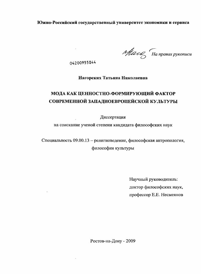 Мода как ценностно-формирующий фактор современной западноевропейской культуры