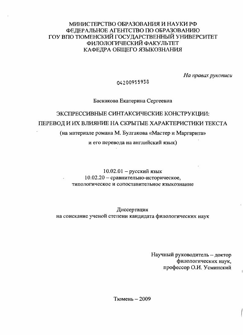 скачать диссертацию Экспрессивные синтаксические конструкции: перевод и их влияние на скрытые характеристики текста : на материале романа М. Булгакова "Мастер и Маргарита" и его перевода на английский язык Экспрессивные синтаксические конструкции: перевод и их влияние на скрытые характеристики текста : на материале романа М. Булгакова "Мастер и Маргарита" и его перевода на английский язык