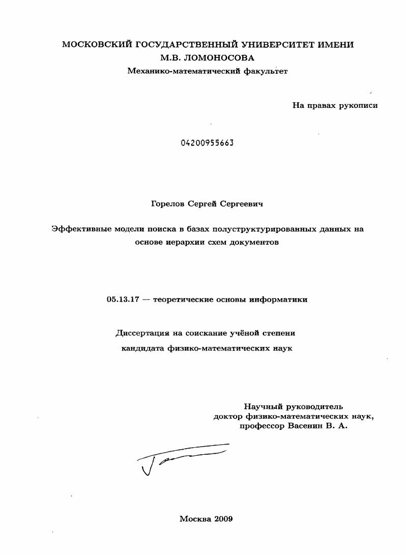 скачать диссертацию Эффективные модели поиска в базах полуструктурированных данных на основе иерархии схем документов Эффективные модели поиска в базах полуструктурированных данных на основе иерархии схем документов
