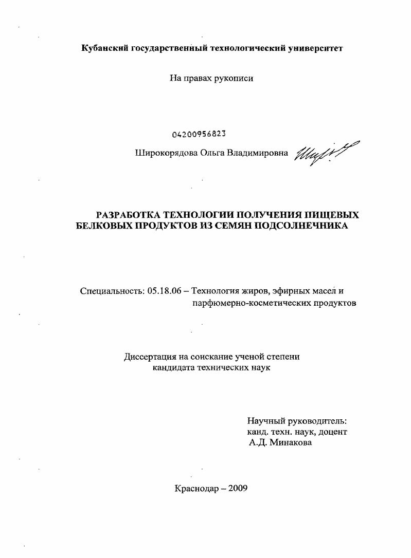 Разработка технологии получения пищевых белковых продуктов из семян подсолнечника