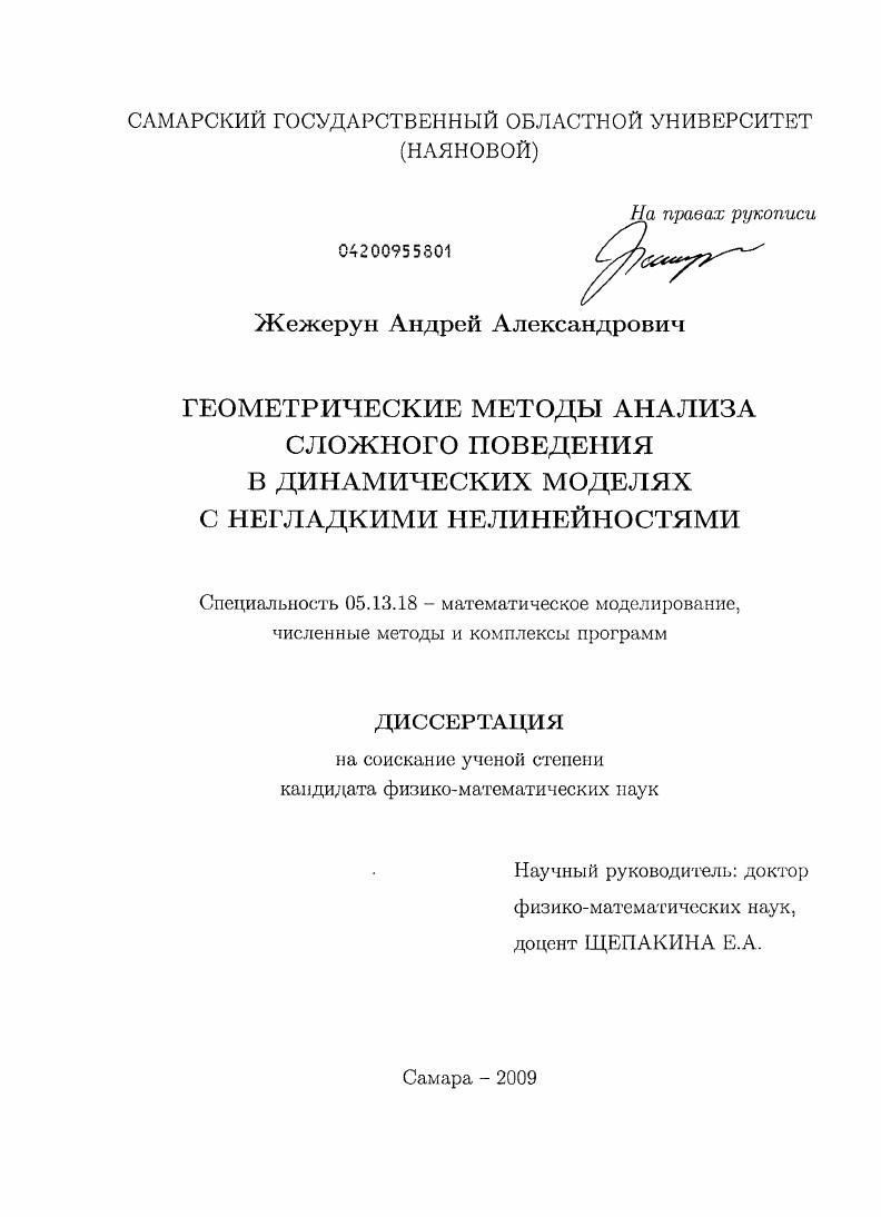 скачать диссертацию Геометрические методы анализа сложного поведения в динамических моделях с негладкими нелинейностями Геометрические методы анализа сложного поведения в динамических моделях с негладкими нелинейностями