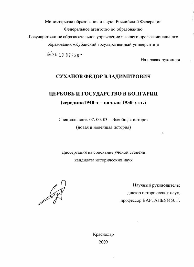 Церковь и государство в Болгарии : середина 1940-х - начало 1950-х гг.