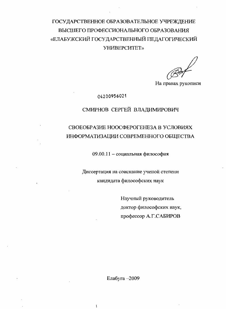 Своеобразие ноосферогенеза в условиях информатизации современного общества