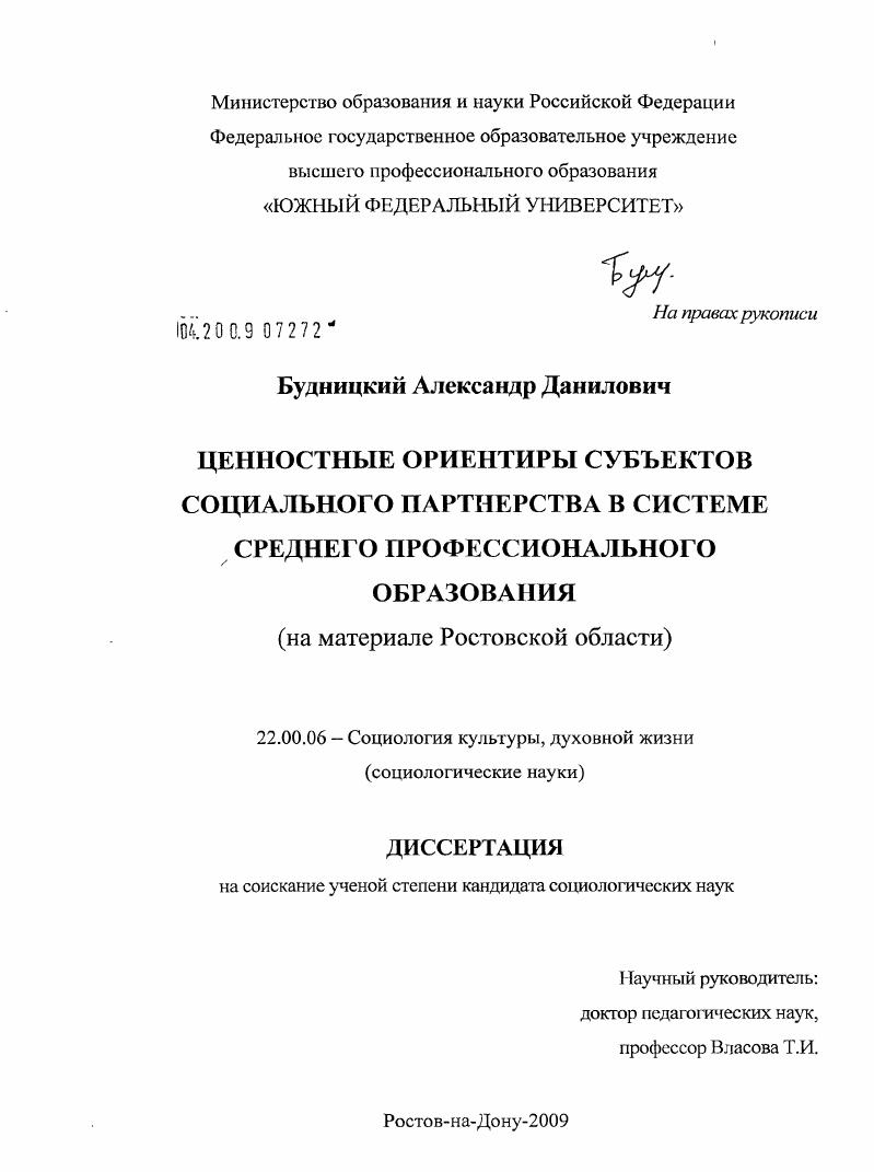 Ценностные ориентиры субъектов социального партнерства в системе среднего профессионального образования : на материале Ростовской области