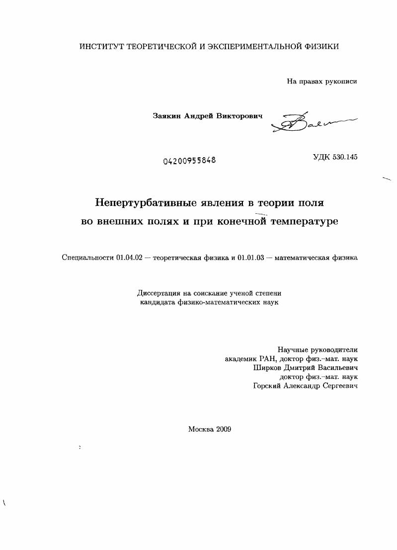 скачать диссертацию Непертурбативные явления в квантовой теории поля во внешних полях и при конечной температуре Непертурбативные явления в квантовой теории поля во внешних полях и при конечной температуре