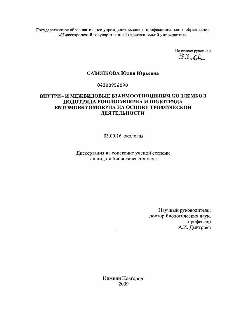 Внутри- и межвидовые взаимоотношения коллембол подотряда Poduromorpha и подотряда Entomobryomorpha на основе трофической деятельности