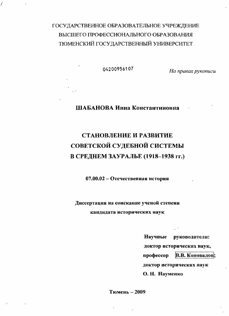 Становление и развитие советской судебной системы в Среднем Зауралье : 1918-1938 гг.