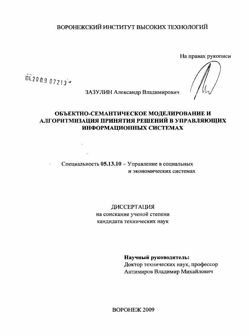 Объектно-семантическое моделирование и алгоритмизация принятия решений в управляющих информационных системах