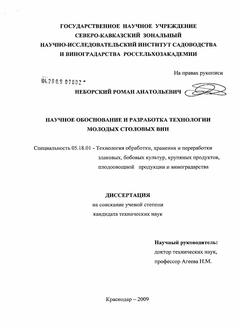 Научное обоснование и разработка технологии молодых столовых вин