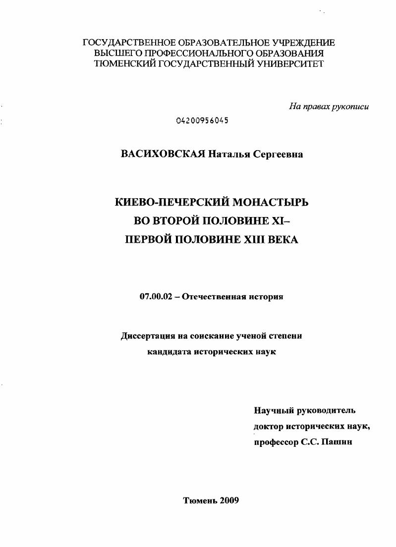 скачать диссертацию Киево-Печерский монастырь во второй половине XI - первой половине XIII века Киево-Печерский монастырь во второй половине XI - первой половине XIII века