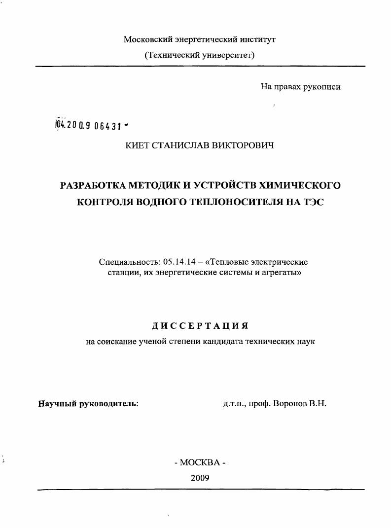 Разработка методик и устройств химического контроля водного теплоносителя на ТЭС