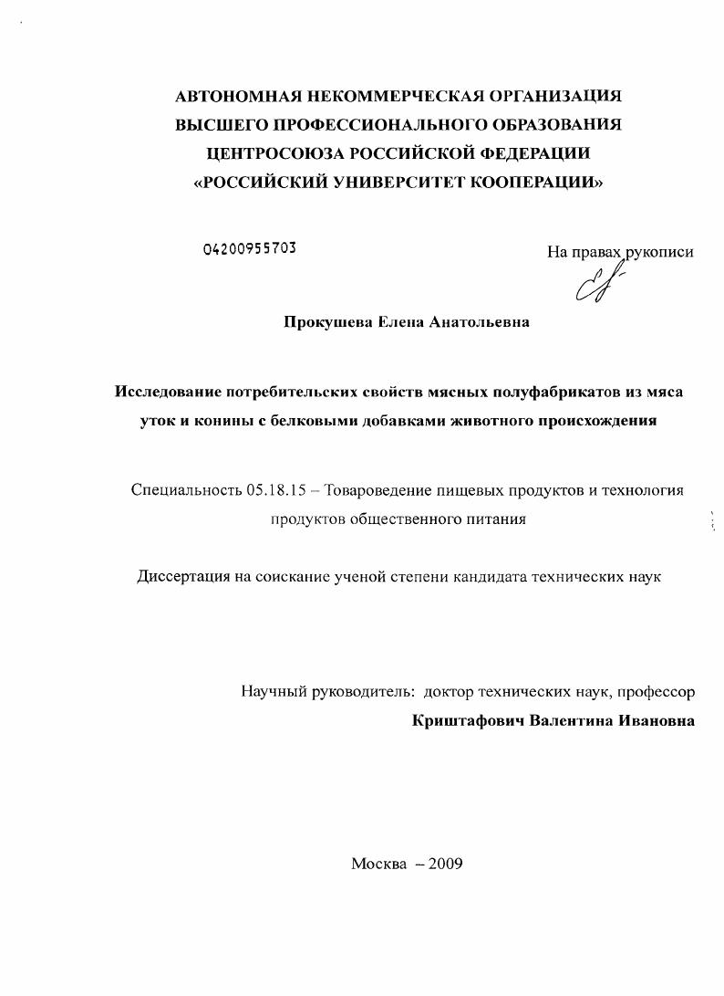 Исследование потребительских свойств мясных полуфабрикатов из мяса уток и конины с белковыми добавками животного происхождения