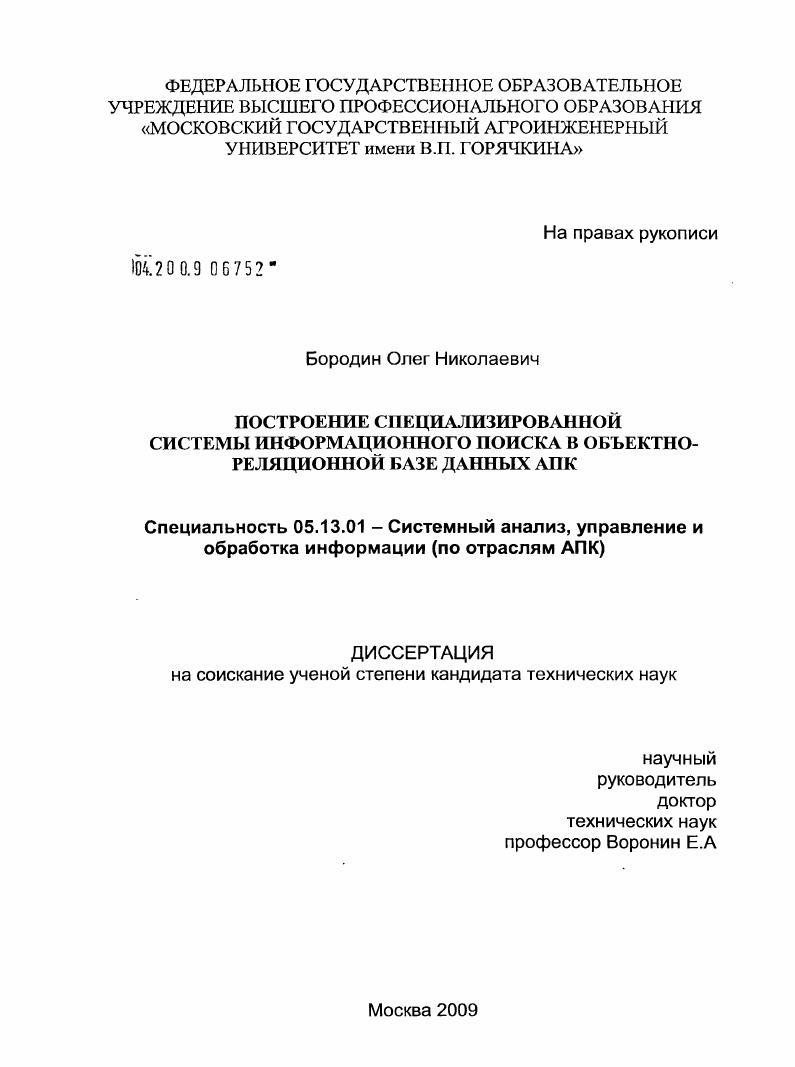 скачать диссертацию Построение специализированной системы информационного поиска в объектно-реляционной базе данных АПК Построение специализированной системы информационного поиска в объектно-реляционной базе данных АПК