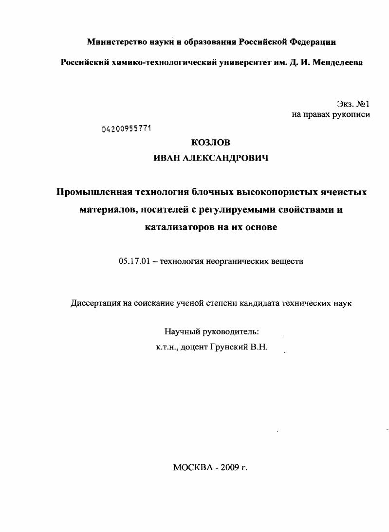 скачать диссертацию Промышленная технология блочных высокопористых ячеистых материалов, носителей с регулируемыми свойствами и катализаторов на их основе Промышленная технология блочных высокопористых ячеистых материалов, носителей с регулируемыми свойствами и катализаторов на их основе