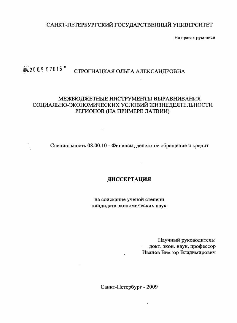 Межбюджетные инструменты выравнивания социально-экономических условий жизнедеятельности регионов : на примере Латвии