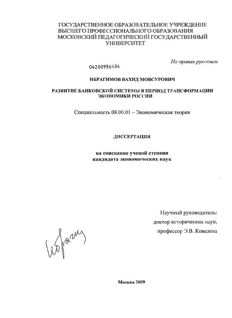 Развитие банковской системы в период трансформации экономики России