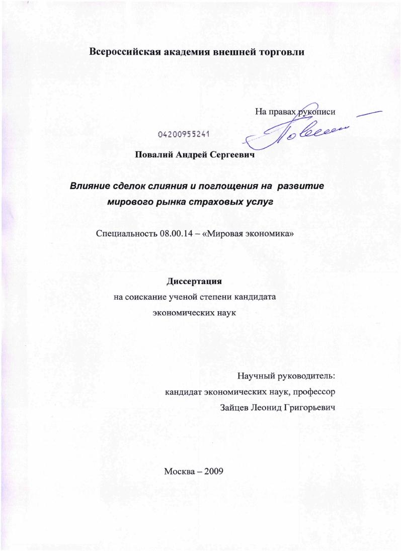 скачать диссертацию Влияние сделок слияния и поглощения на развитие мирового рынка страховых услуг Влияние сделок слияния и поглощения на развитие мирового рынка страховых услуг