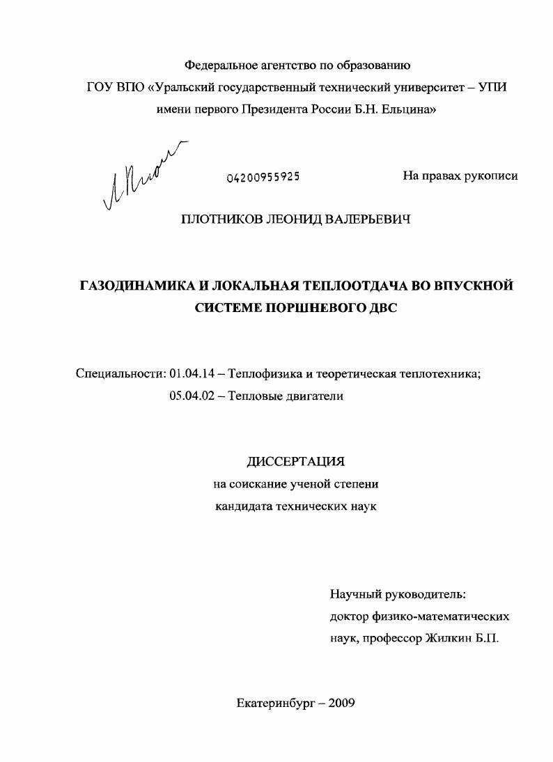 Газодинамика и локальная теплоотдача во впускной системе поршневого ДВС