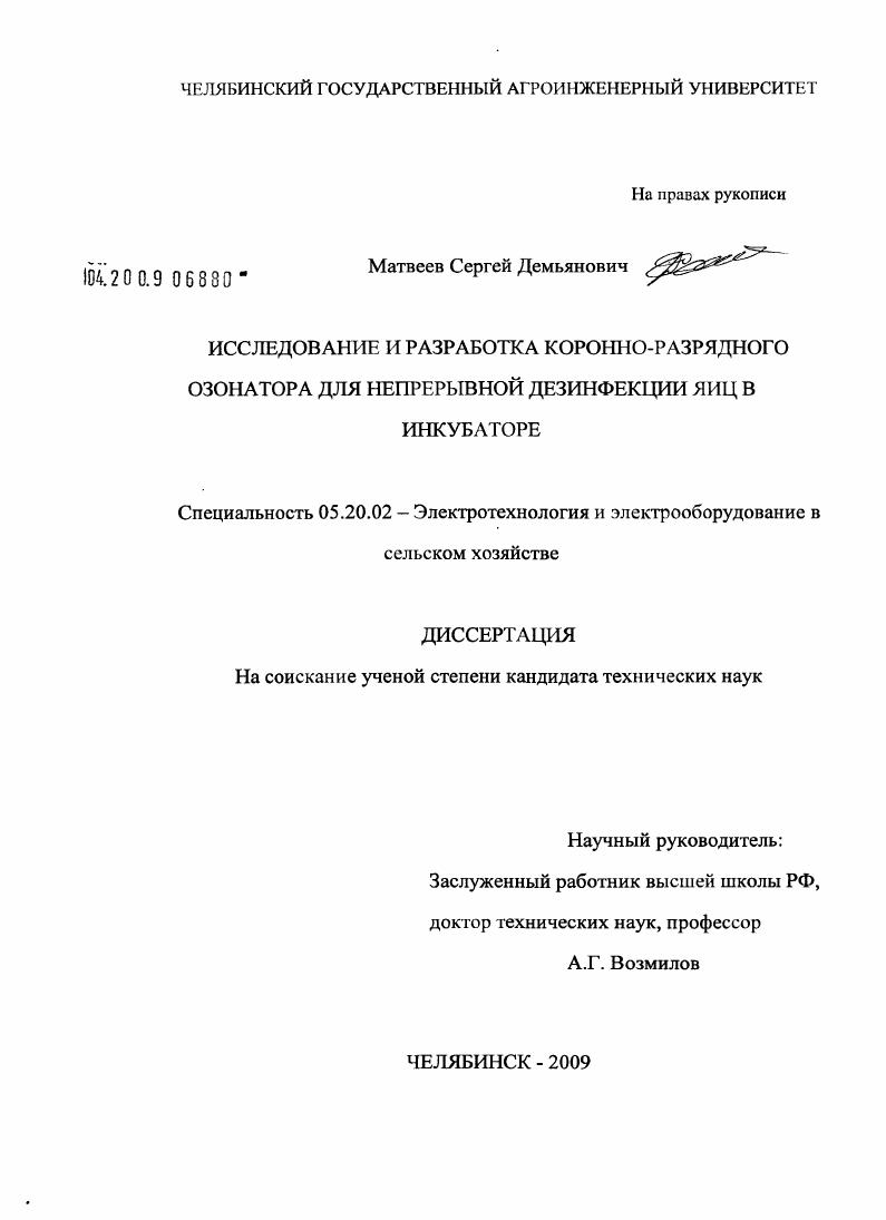 Исследование и разработка коронно-разрядного озонатора для непрерывной дезинфекции яиц в инкубаторе