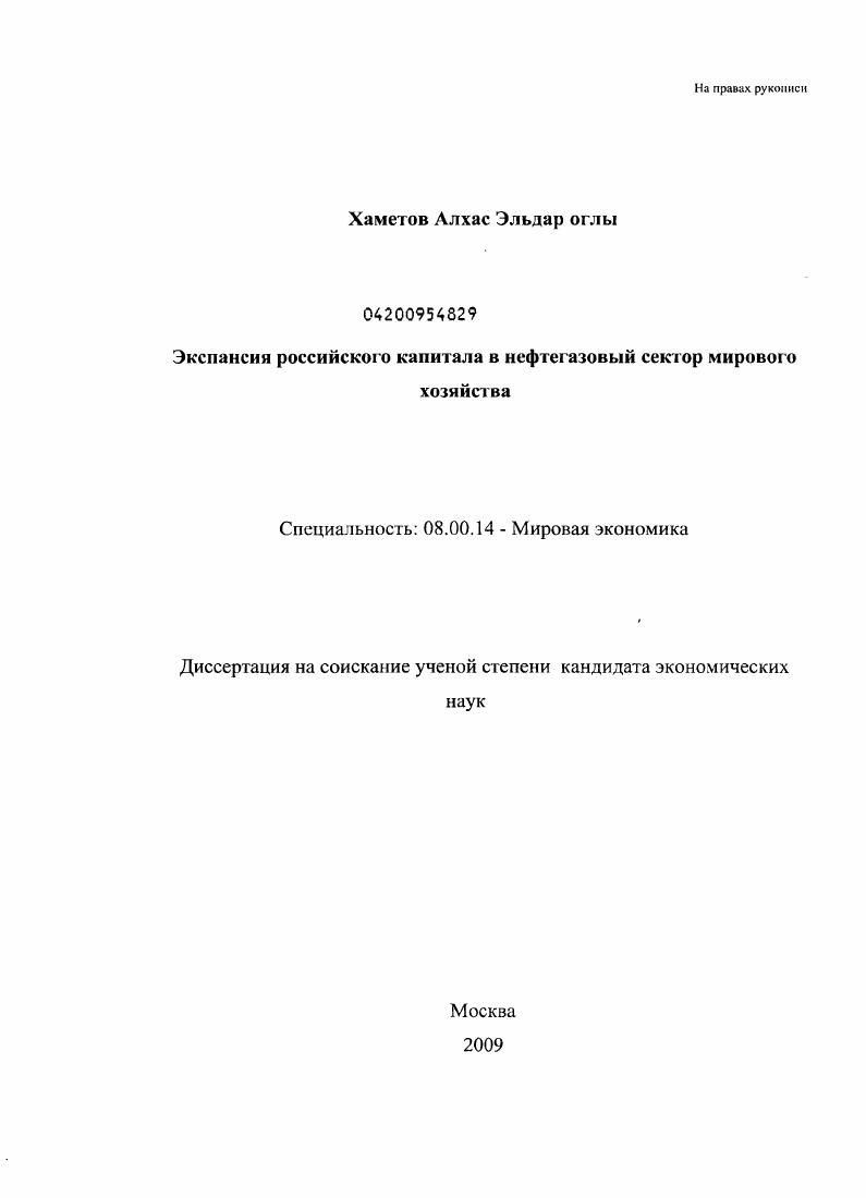 Экспансия российского капитала в нефтегазовый сектор мирового хозяйства