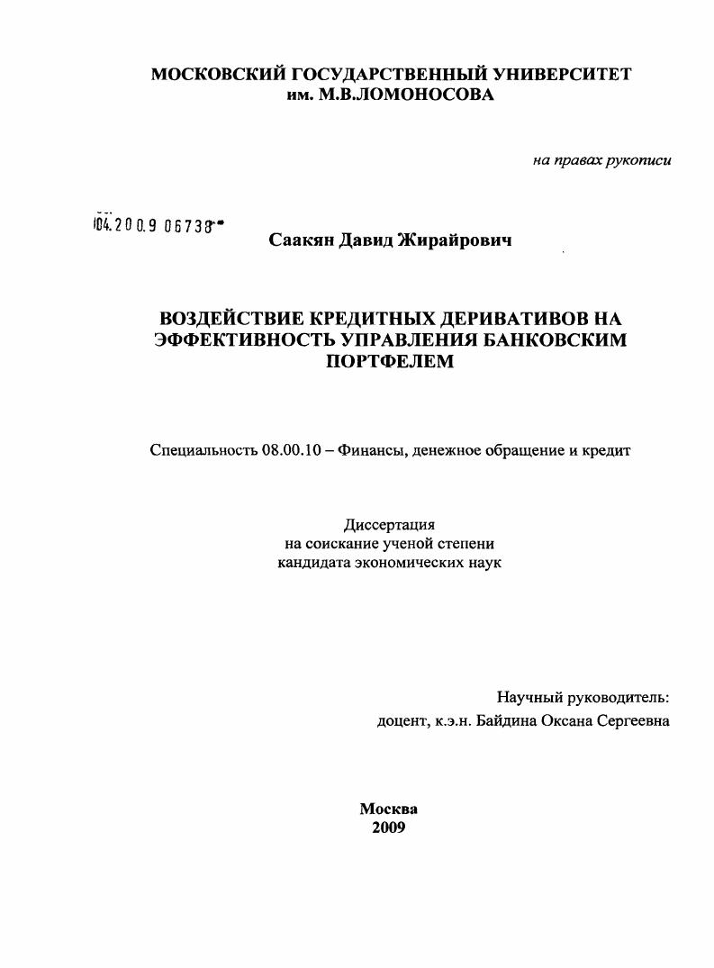 Воздействие кредитных деривативов на эффективность управления банковским портфелем