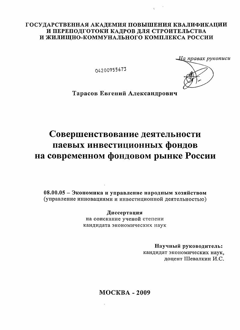 Совершенствование деятельности паевых инвестиционных фондов на современном фондовом рынке России