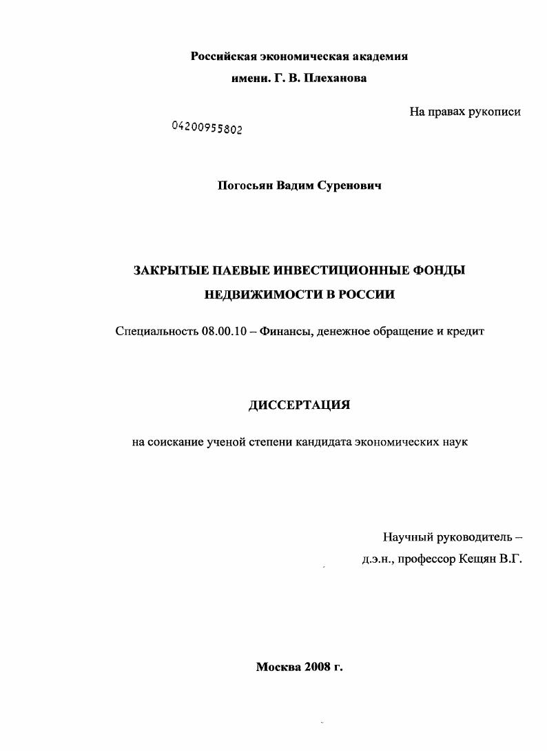 скачать диссертацию Закрытые паевые инвестиционные фонды недвижимости в России Закрытые паевые инвестиционные фонды недвижимости в России