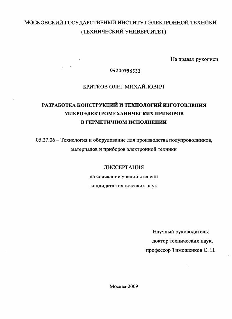 Разработка конструкций и технологий изготовления микроэлектромеханических приборов в герметичном исполнении