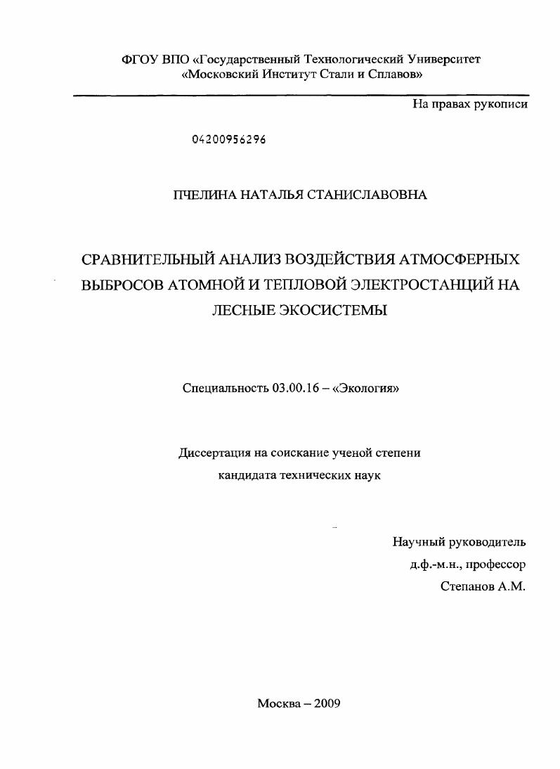 Сравнительный анализ воздействия атмосферных выбросов атомной и тепловой электростанций на лесные экосистемы