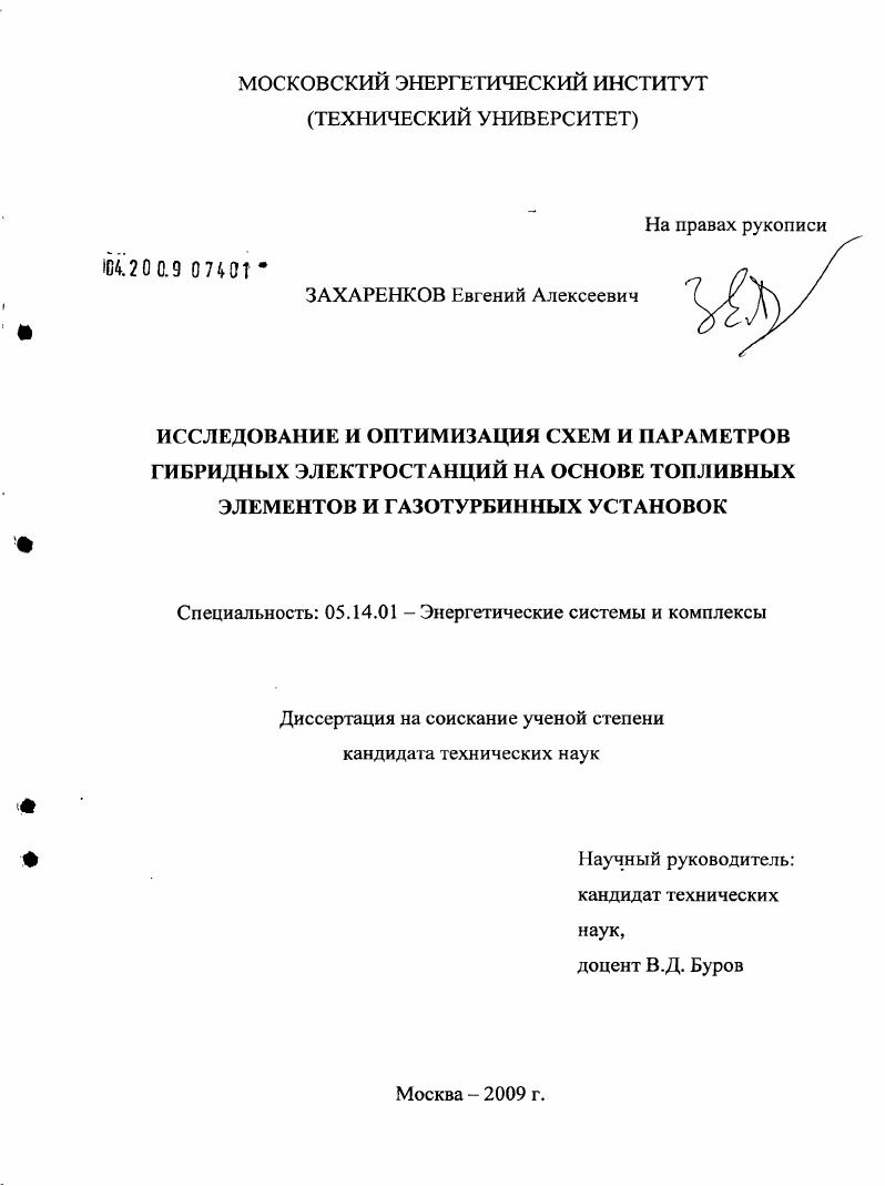 скачать диссертацию Исследование и оптимизация схем и параметров гибридных электростанций на основе топливных элементов и газотурбинных установок Исследование и оптимизация схем и параметров гибридных электростанций на основе топливных элементов и газотурбинных установок