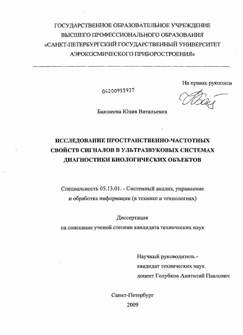 Исследование пространственно-частотных свойств сигналов в ультразвуковых системах диагностики биологических объектов