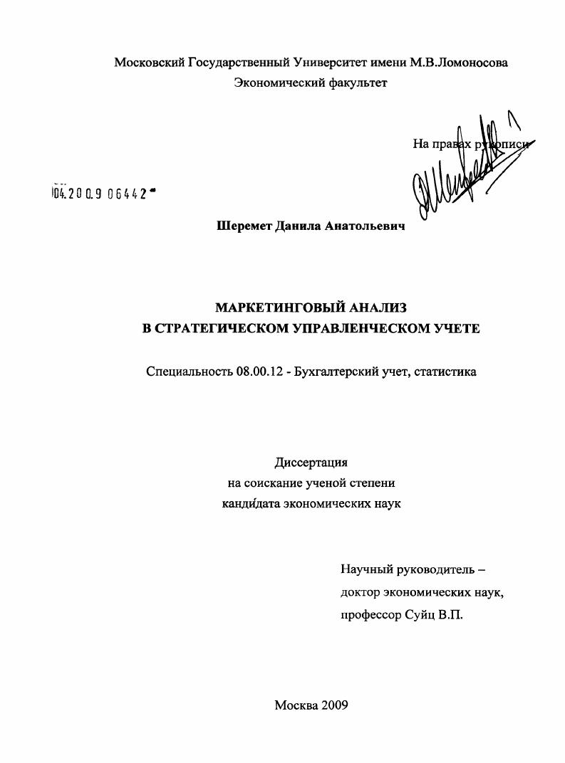 скачать диссертацию Маркетинговый анализ в стратегическом управленческом учете Маркетинговый анализ в стратегическом управленческом учете