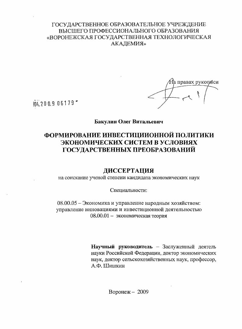Формирование инвестиционной политики экономических систем в условиях государственных преобразований