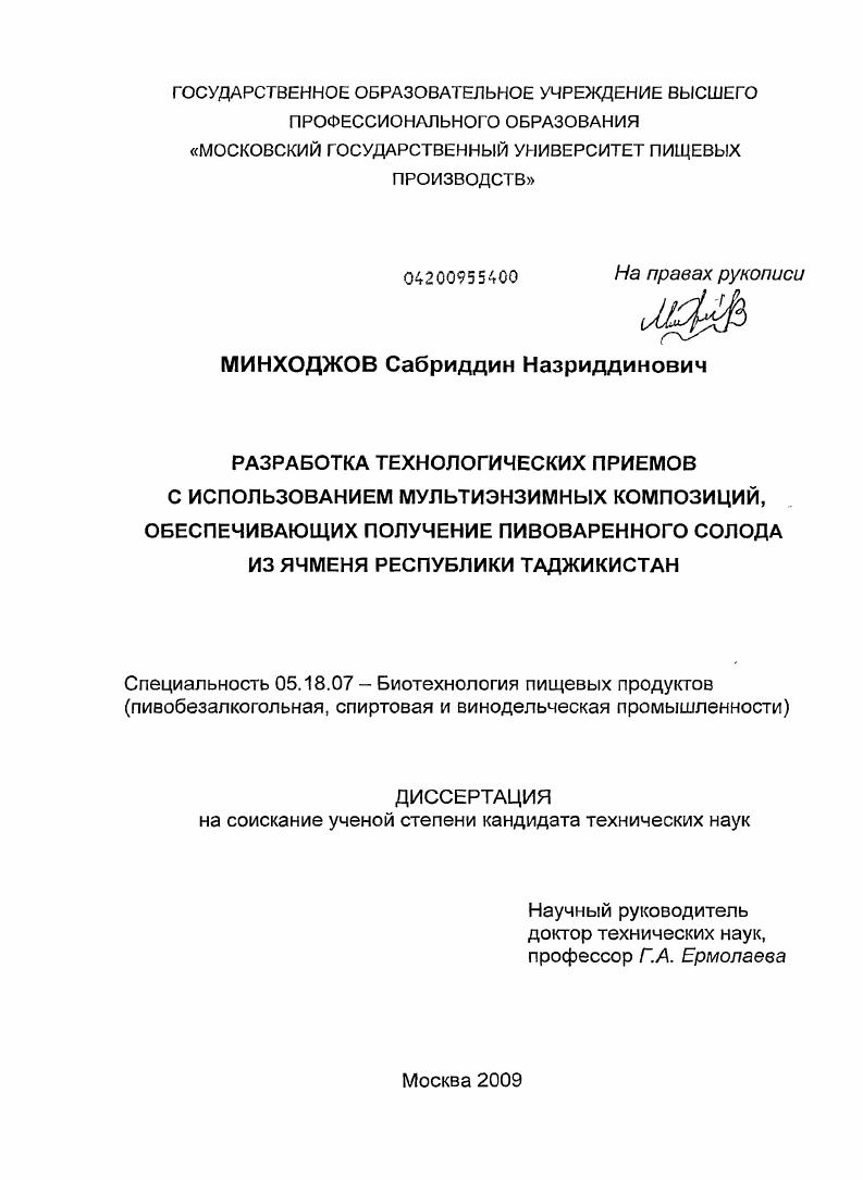 Разработка технологических приемов с использованием мультиэнзимных композиций, обеспечивающих получение пивоваренного солода из ячменя Республики Таджикистан
