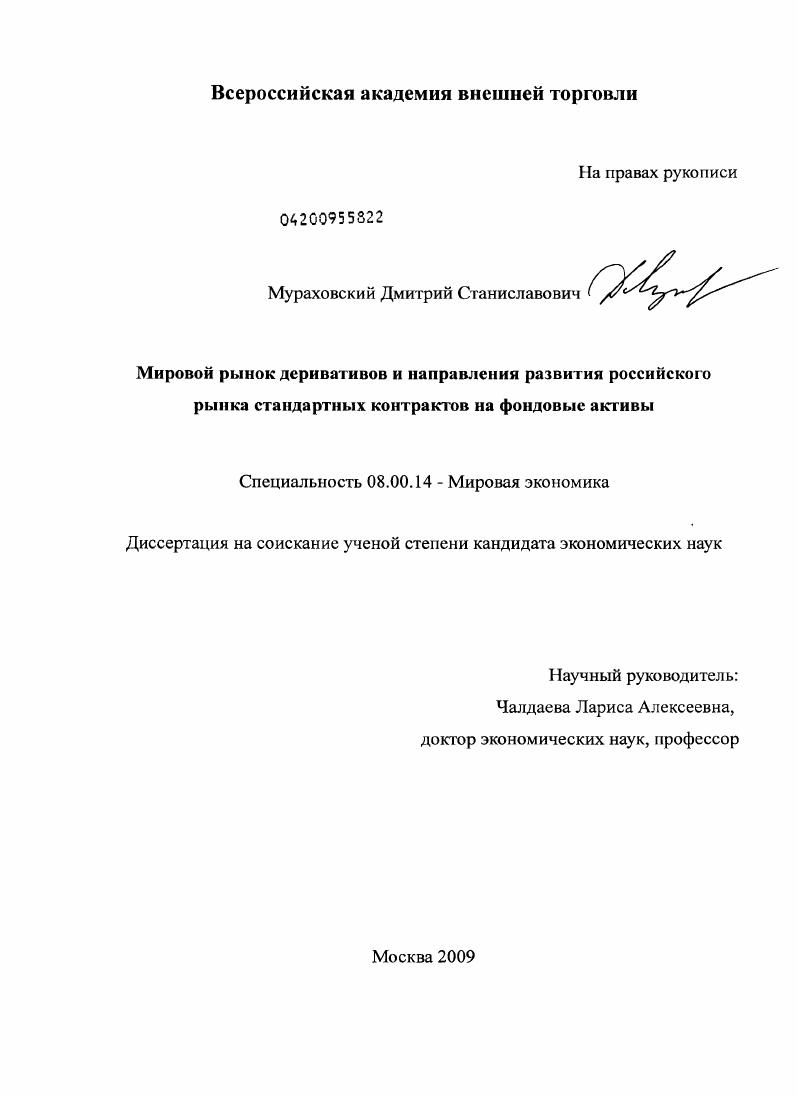 Мировой рынок деривативов и направления развития российского рынка стандартных контрактов на фондовые активы