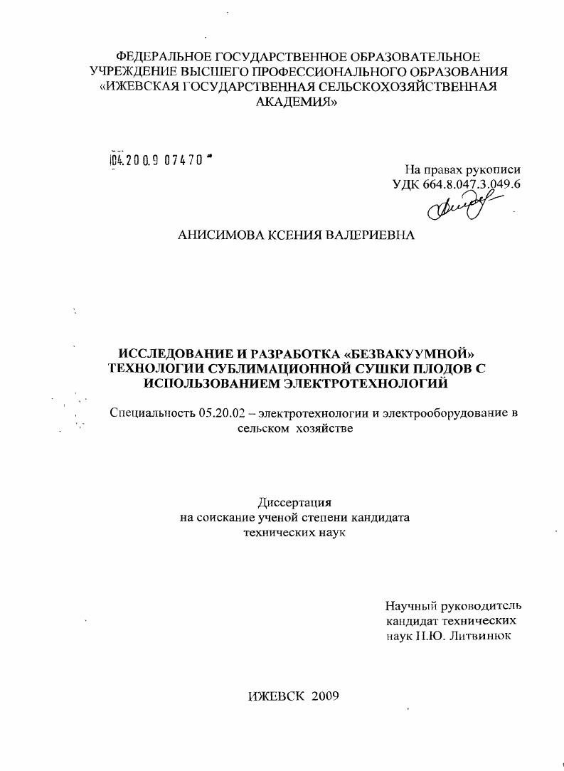 Исследование и разработка "безвакуумной" технологии сублимационной сушки плодов с использованием электротехнологий