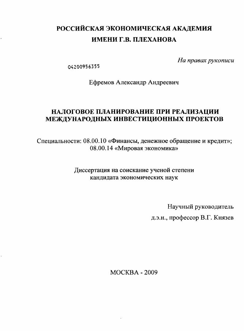 Налоговое планирование при реализации международных инвестиционных проектов