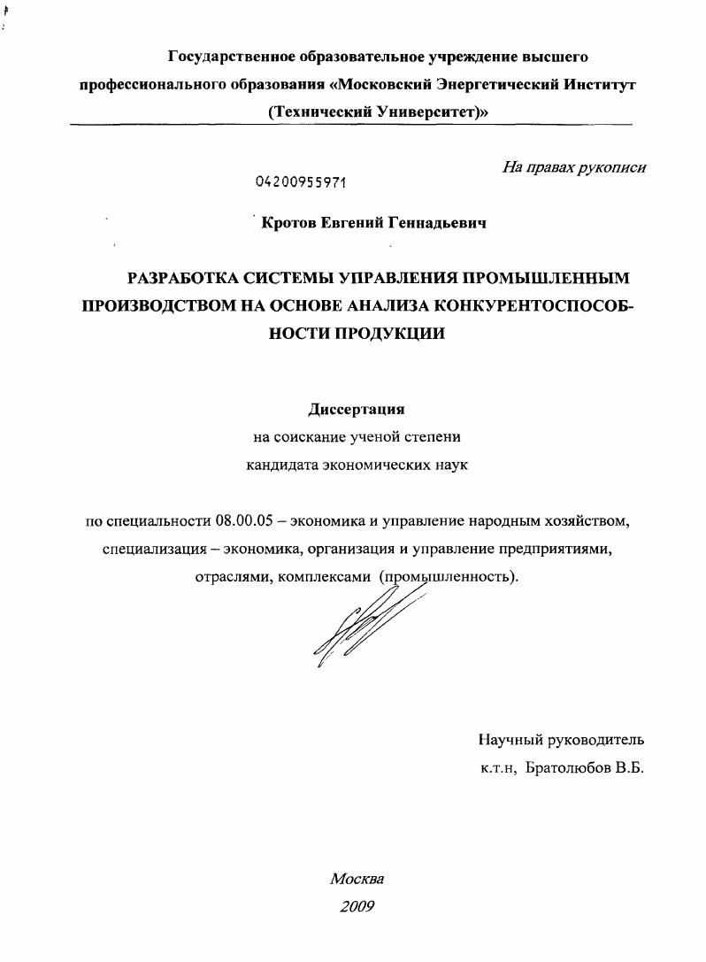 скачать диссертацию Разработка системы управления промышленным производством на основе анализа конкурентоспособности продукции Разработка системы управления промышленным производством на основе анализа конкурентоспособности продукции