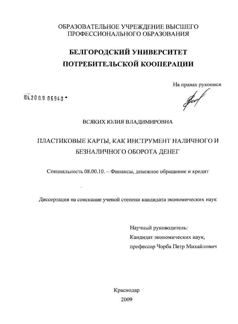 Пластиковые карты, как инструмент наличного и безналичного оборота денег