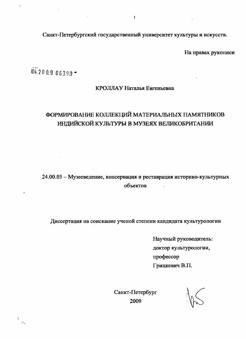Формирование коллекций материальных памятников индийской культуры в музеях Великобритании