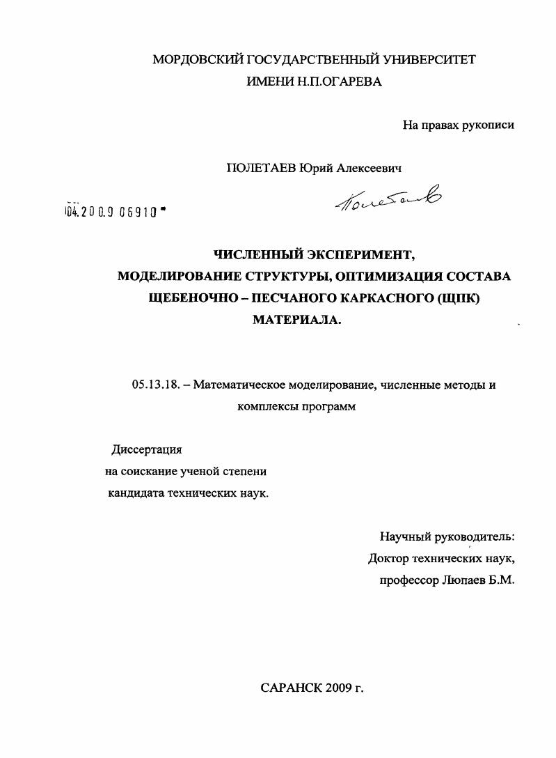 Численный эксперимент, моделирование структуры, оптимизация состава щебеночно-песчаного каркасного (ЩПК) материала