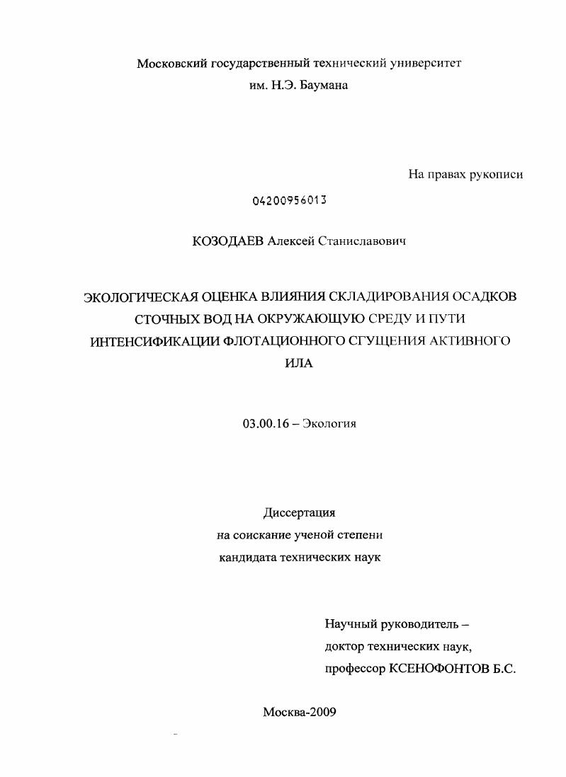 Экологическая оценка влияния складирования осадков сточных вод на окружающую среду и пути интенсификации флотационного сгущения активного ила