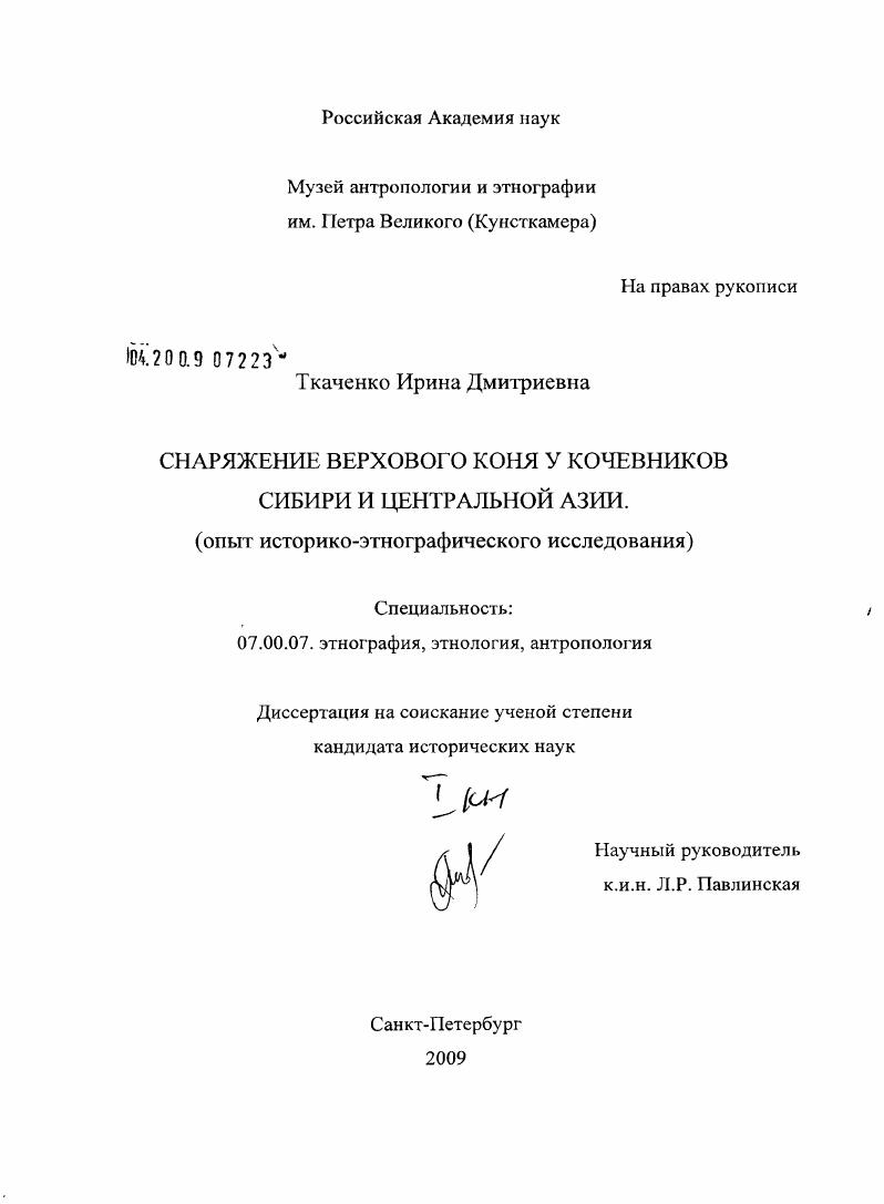 Снаряжение верхового коня у кочевников Сибири и Центральной Азии : опыт историко-этнографического исследования