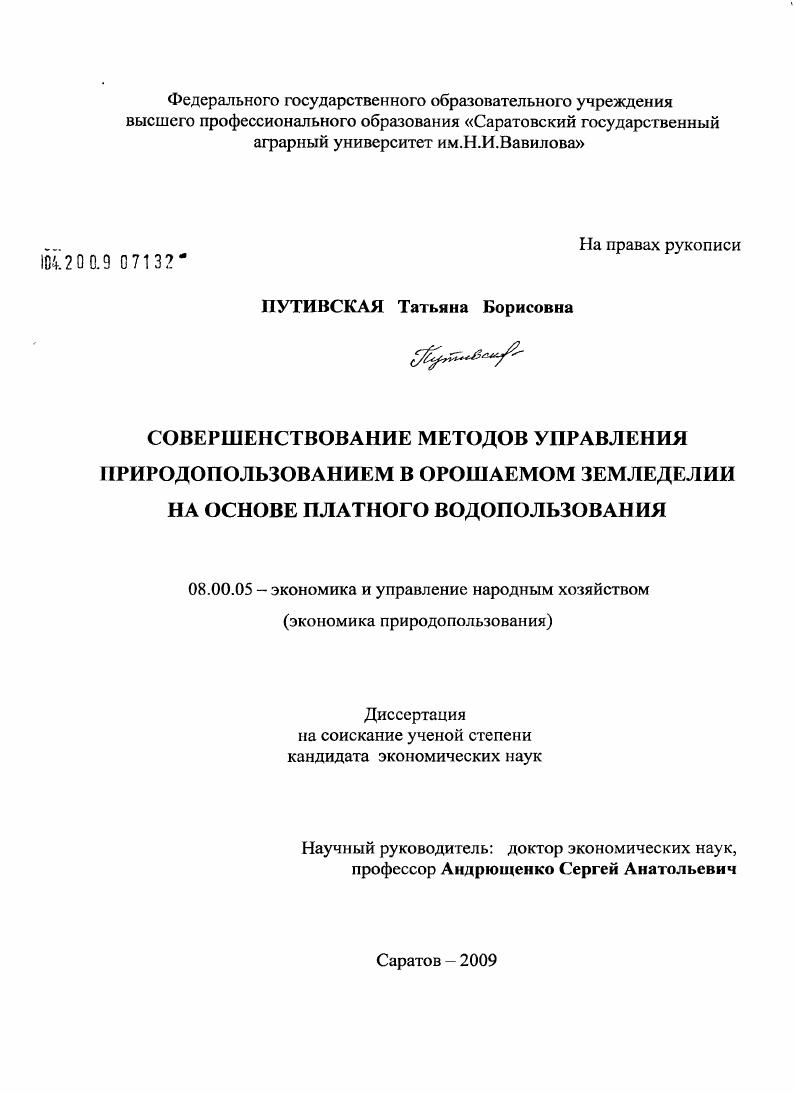Совершенствование методов управления природопользованием в орошаемом земледелии на основе платного водопользования