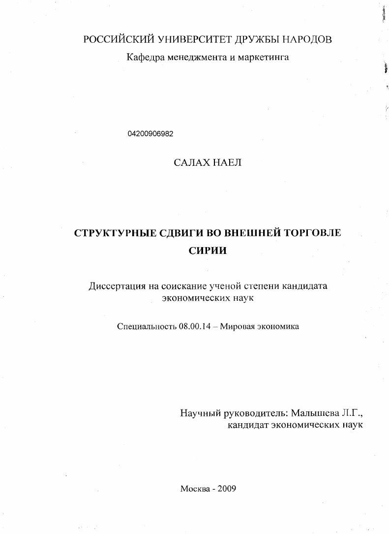 скачать диссертацию Структурные сдвиги во внешней торговле Сирии Структурные сдвиги во внешней торговле Сирии