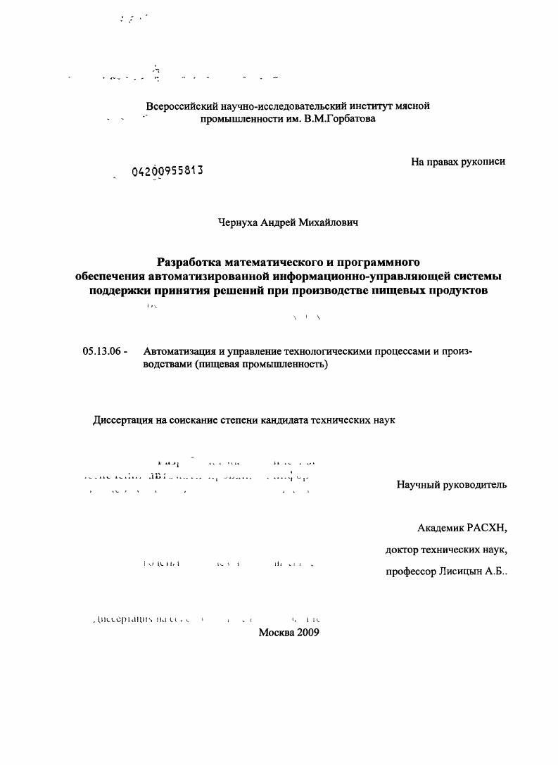 Разработка математического и программного обеспечения автоматизированной информационно-управляющей системы поддержки принятия решений при производстве пищевых продуктов