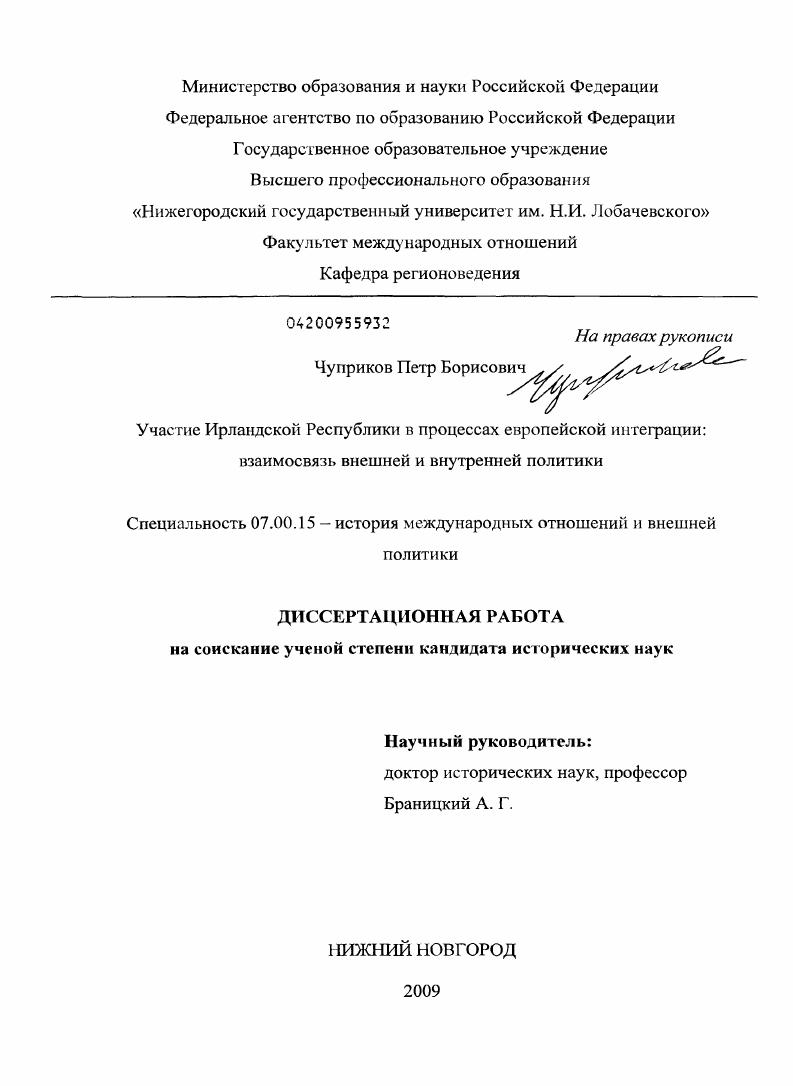 скачать диссертацию Участие Ирландской Республики в процессах европейской интеграции: взаимосвязь внешней и внутренней политики Участие Ирландской Республики в процессах европейской интеграции: взаимосвязь внешней и внутренней политики