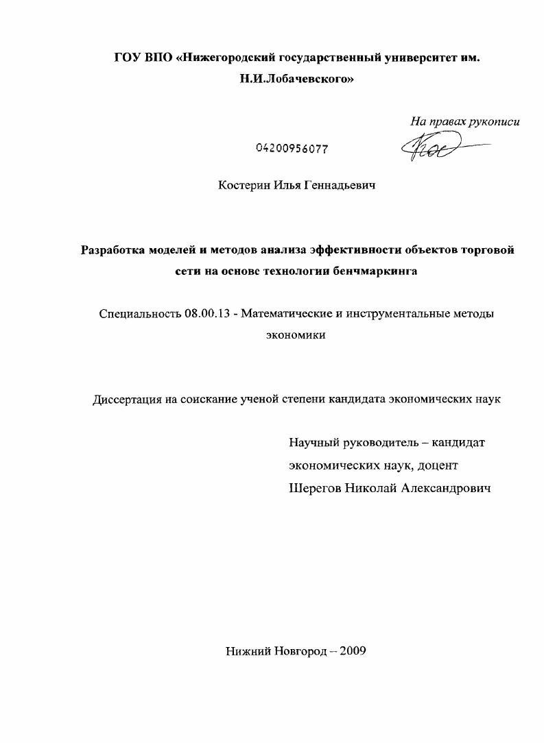 Разработка моделей и методов анализа эффективности объектов торговой сети на основе технологии бенчмаркинга