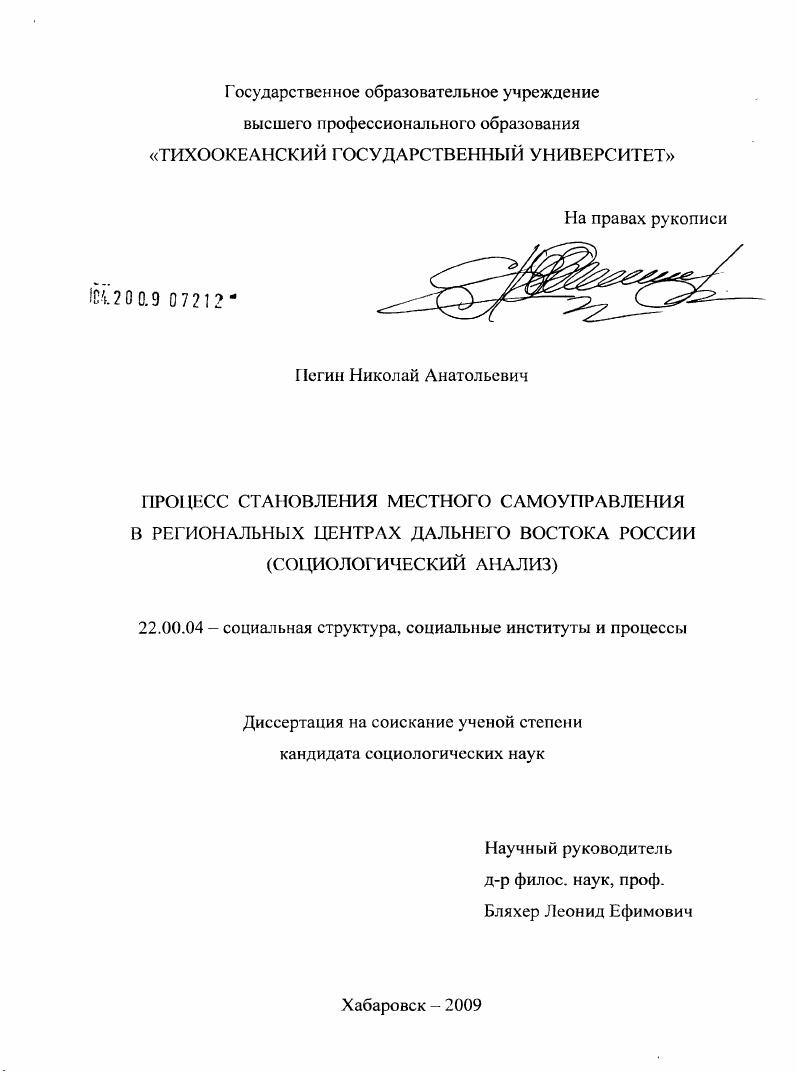 Процесс становления местного самоуправления в региональных центрах Дальнего Востока России : социологический анализ
